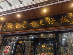 -红星光发煲仔饭(文海店)