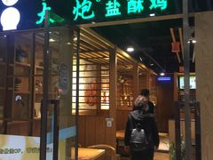 门面-大炮盐酥鸡(新街口店)