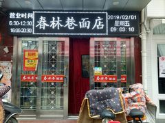 门面-春林巷面店