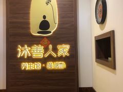 -沐善人家中医·推拿·理疗·三伏灸(新洲店)