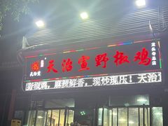 -天治宣·野椒鸡(龙头寺总店)