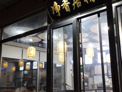门面-真食净香居·内蒙烧麦(亚运村店)