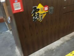 -霸道川面馆(张江店)