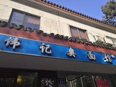 门面-伟记奥面馆(养育巷店)