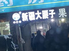 门面-劳动公园新疆人烤腰子