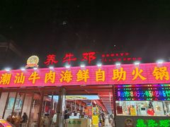 -养牛邓·潮汕牛肉海鲜自助火锅(广州店)