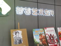 -荷苗艺术空间