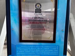 -广东科学中心