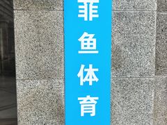 -菲鱼体育恒温游泳馆(中海名城店)
