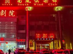 -沐泷泉(南风大剧院店)