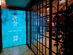 -漢舍中国菜馆(889广场店)