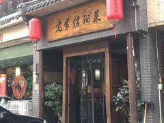 -老家信阳菜(北京路店)