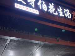 -没牙伯花生汤店(老药洲店)