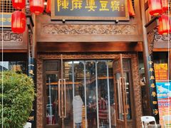 门面-陈麻婆豆腐总店