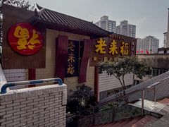 -老来福·非遗酸汤兔(凯旋路店)