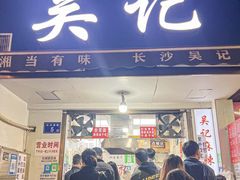 -吴记麻辣烫(曙光中路店)