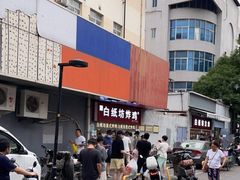 -白纸坊美式炸鸡