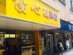 -伤心酸辣粉(体育东路店)