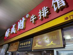 门面-好成财牛排馆(涂门街总店)
