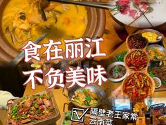 -隔壁老王·家常云南菜(花巷店)