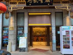 门面-马凯餐厅(地安门店)