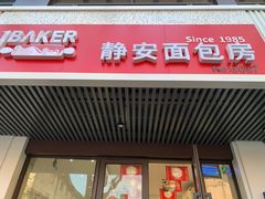 门面-静安面包房(凌云路店)