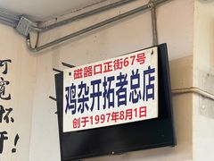 -胖娃古镇鸡杂(磁器口总店)