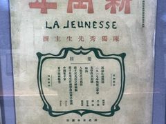 -上海蔡元培故居陈列馆