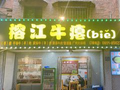 -榕江牛瘪牛肉火锅