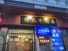 门面-保儿牛肉面(万象城店)