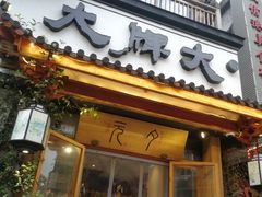 门面-大牌大·传统杭帮菜(湖滨店)
