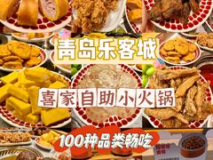 -喜家自助小火锅(乐客城店)