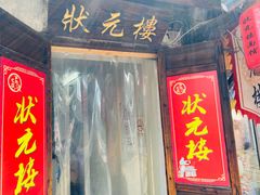 -状元楼(东大街店)