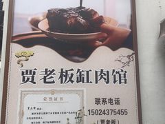 -贾老板缸肉馆(潮韵街店)