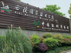 -中国湿地博物馆