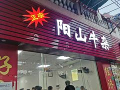 门面-正宗阳山牛杂(东城店)