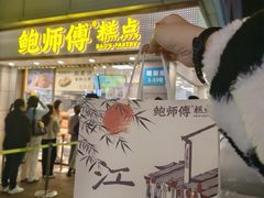 -鲍师傅糕点(观前街店)