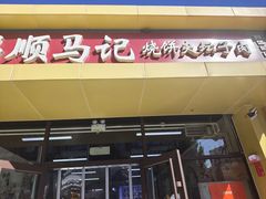 -昌顺马记小吃店(昌盛园店)