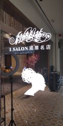 -丝情发艺 I SALON