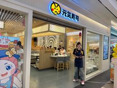 -元气寿司(金光华店)