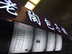 -老陶包子铺(南大西南村店)