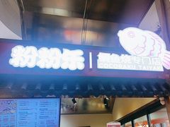 -粉粉乐鲷鱼烧(美罗城店)