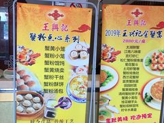菜单-王興記(中山路店)