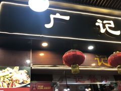 门面-广记餐厅(万福路店)