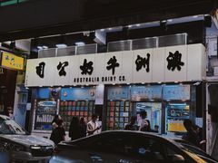 -澳洲牛奶公司(佐敦店)