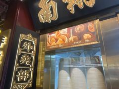 -南翔馒头店(豫园店)