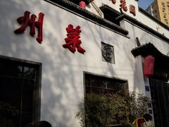-钱塘花园·宁波菜