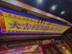 -大吉利·潮汕牛肉火锅(河西店)