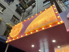 门面-夏食光安顺小舒冰粉冰浆(甲秀楼店)