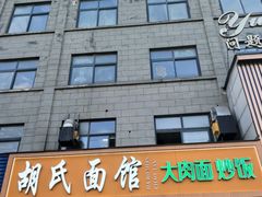 -胡氏面馆
